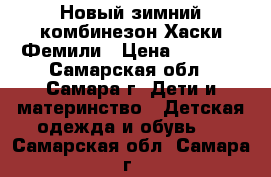 Новый зимний комбинезон Хаски Фемили › Цена ­ 2 100 - Самарская обл., Самара г. Дети и материнство » Детская одежда и обувь   . Самарская обл.,Самара г.